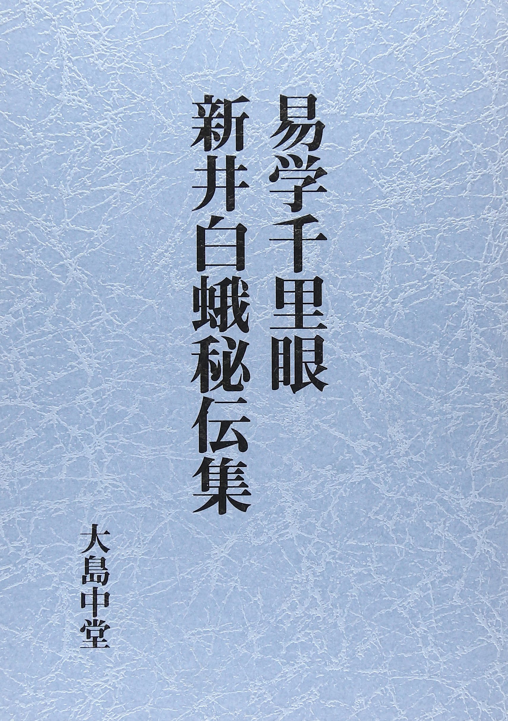 易学千里眼/新井白蛾秘伝集 | 大島中堂 |本 | 通販 | Amazon