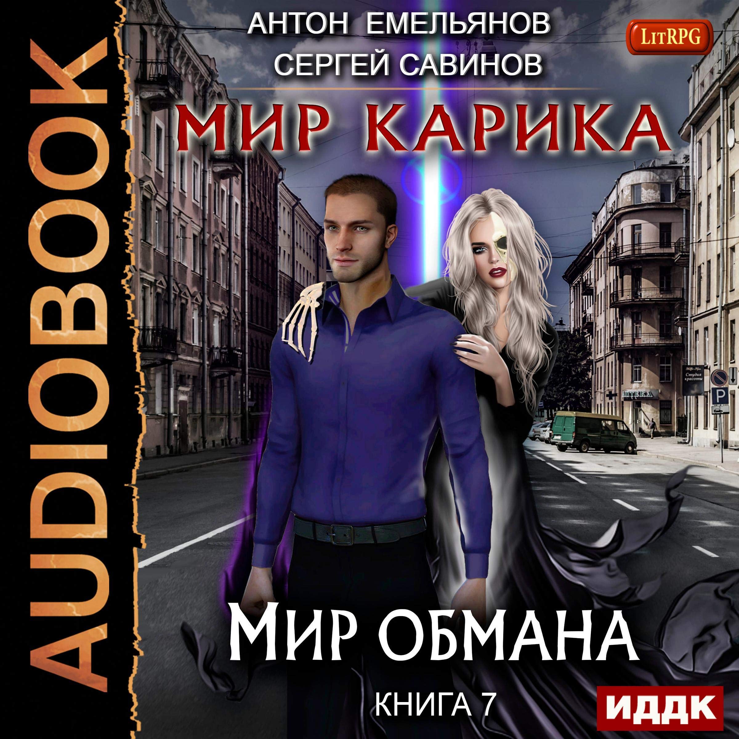 Cover art for Мир Карика. Мир обмана [The World of Karik VII: The World of Deception]