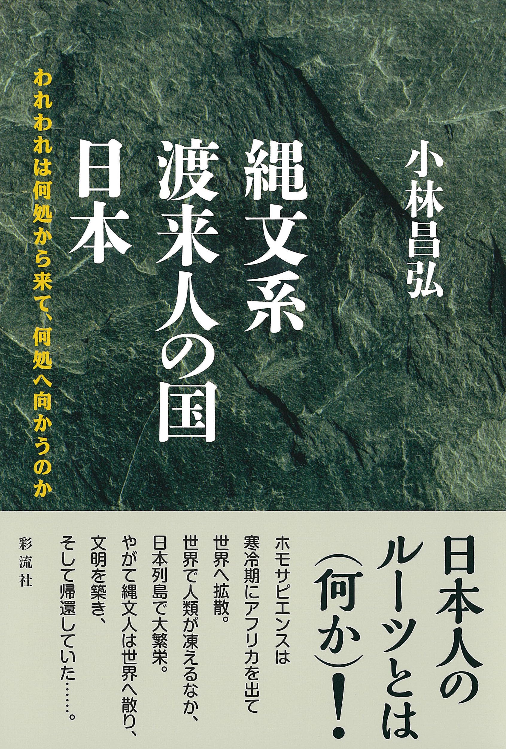 縄文系渡来人の国 日本;われわれは何処から来て、何処へ向かうのか
