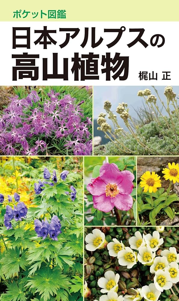ポケット図鑑 日本アルプスの高山植物 | 梶山正 |本 | 通販 | Amazon