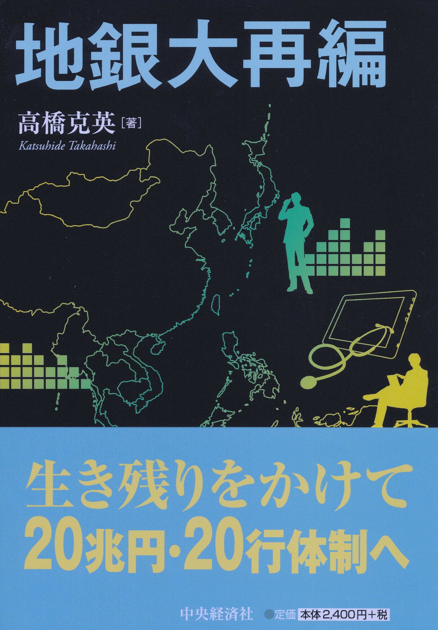 地銀大再編 | 高橋 克英 |本 | 通販 | Amazon