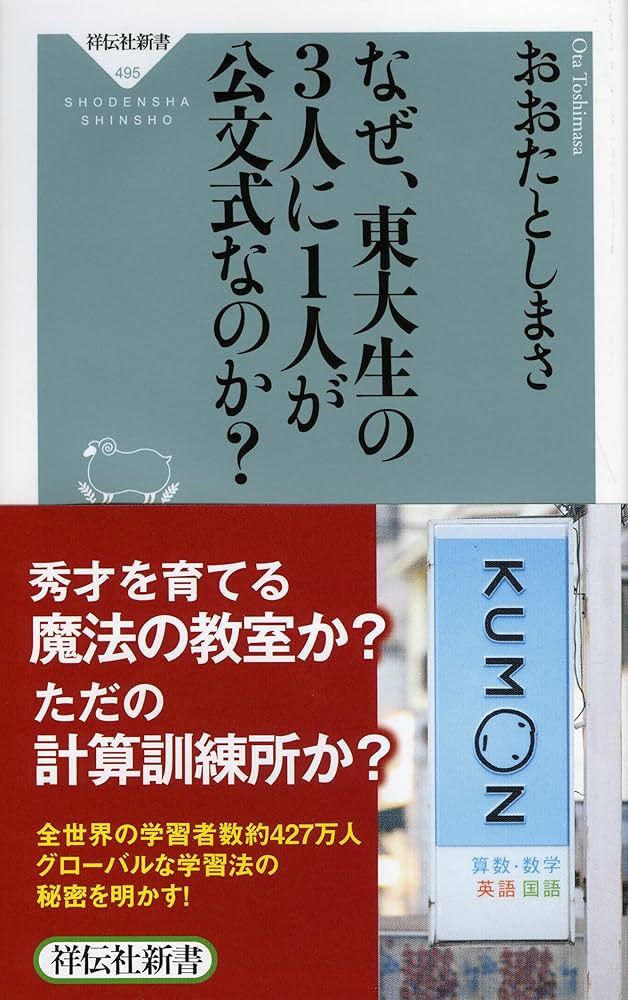 Amazon.co.jp: なぜ、東大生の3人に1人が公文式なのか?(祥伝社