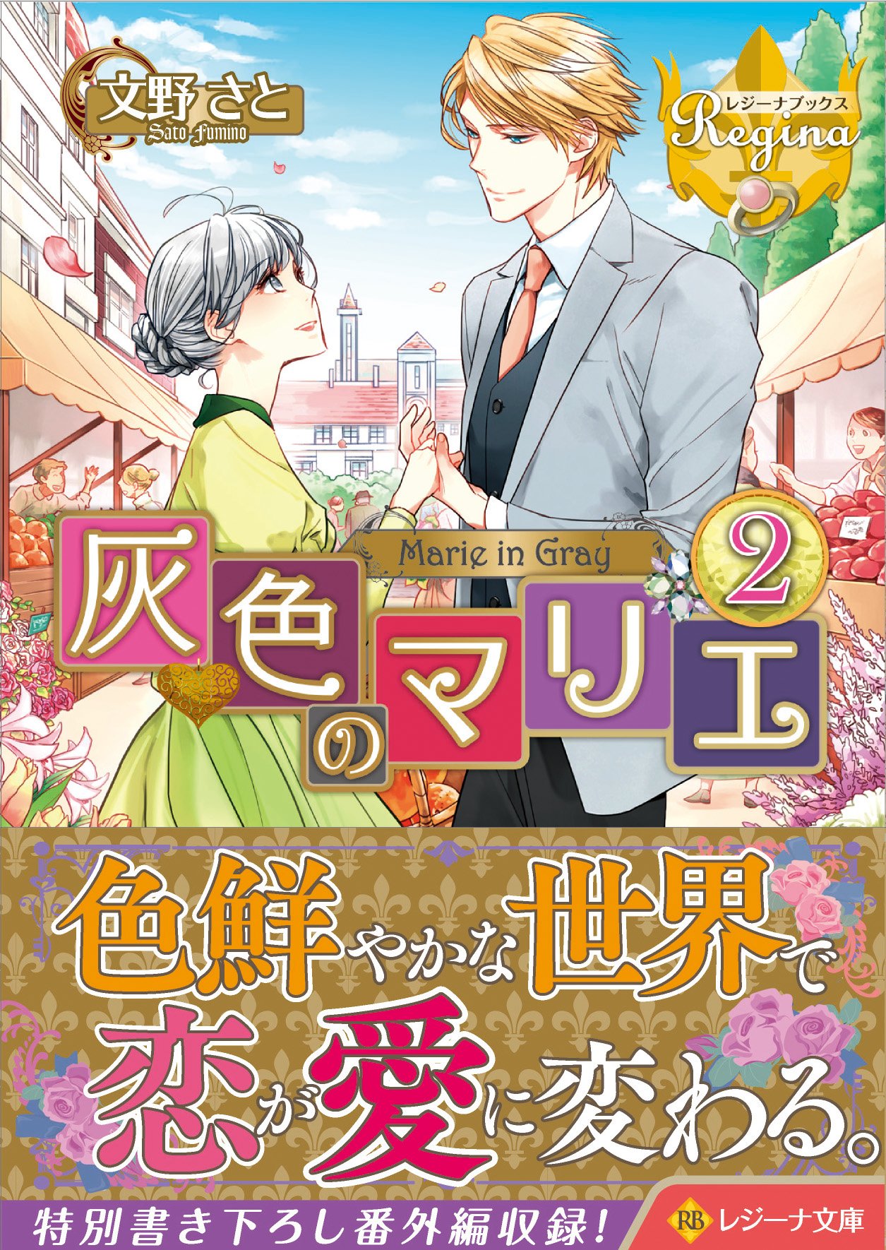 灰色のマリエ 2 レジーナ文庫 文野 さと 本 通販 Amazon