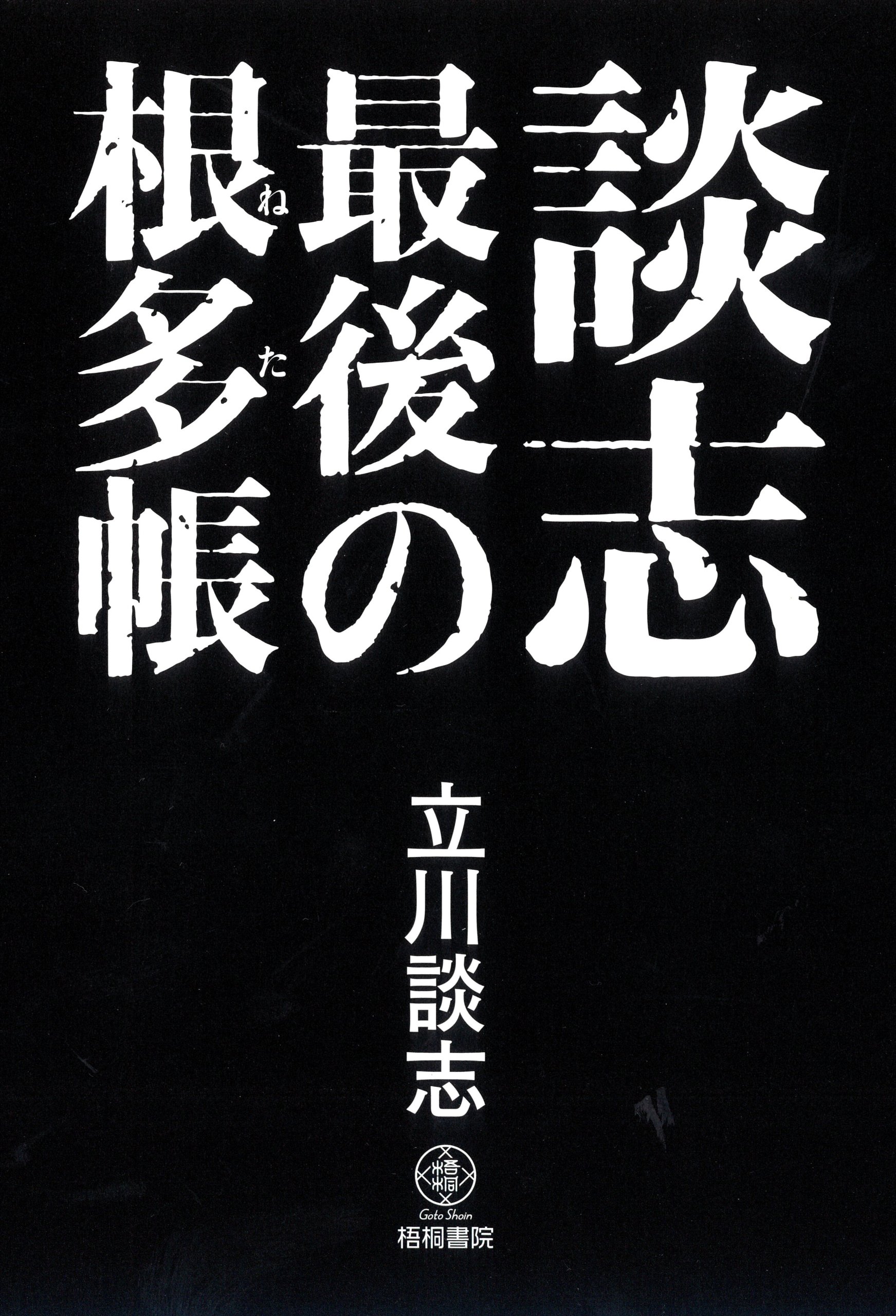 Amazon.co.jp: 談志 最後の根多帳 (談志最後の三部作 第二弾) : 立川談 