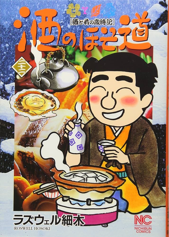 Amazon.co.jp: 酒のほそ道 22 (ニチブンコミックス) : ラズウェル細木: 本