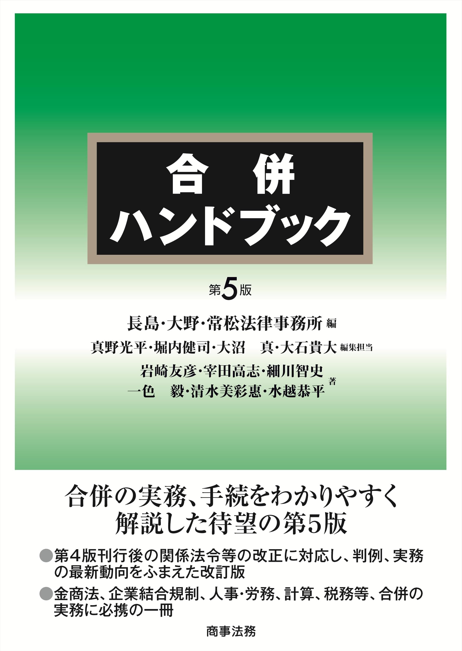 合併ハンドブック 合併ハンドブック〔第5版〕 | 長島・大野・常松法律事務所 |本 | 通販
