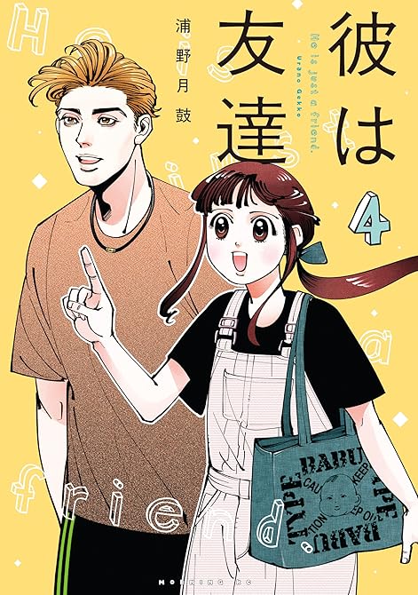 『彼は友達（４）』の表紙イラスト 電子書籍 漫画