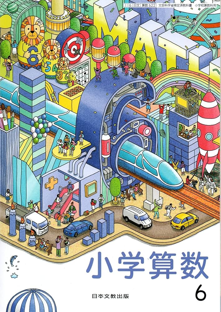 算数622】小学算数 6［令和6年度］文部科学省検定済教科書