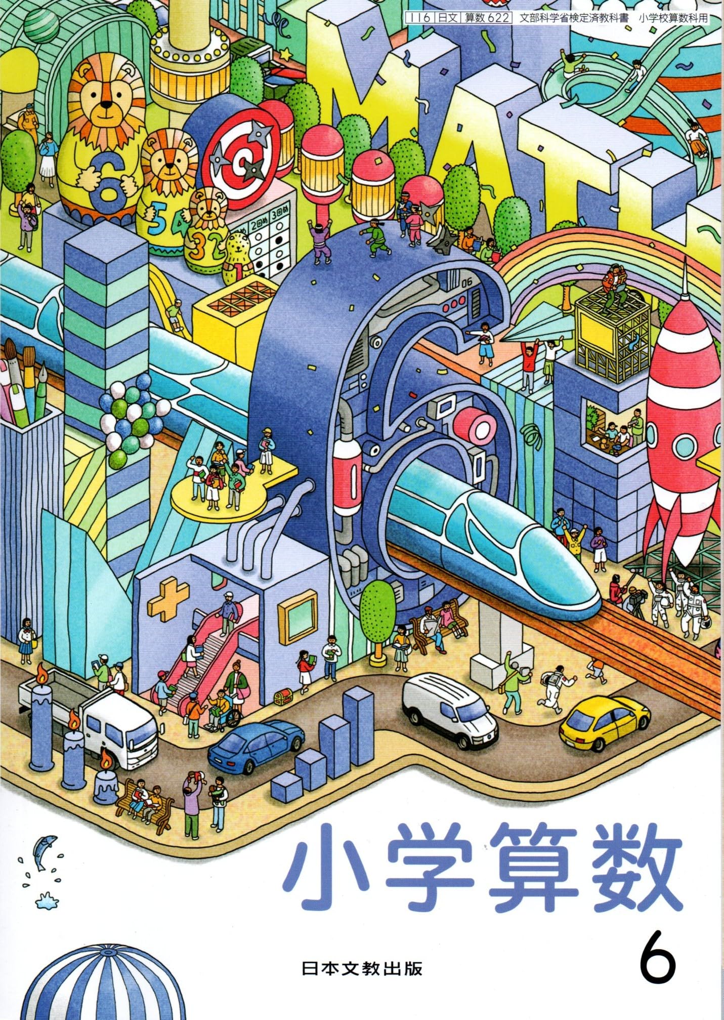 算数622】小学算数 6［令和6年度］文部科学省検定済教科書