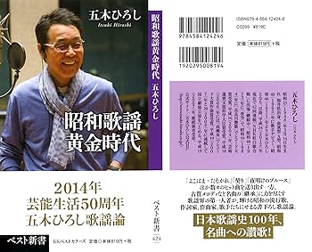 Amazon.co.jp: 昭和歌謡黄金時代 (ベスト新書) : 五木 ひろし: 本