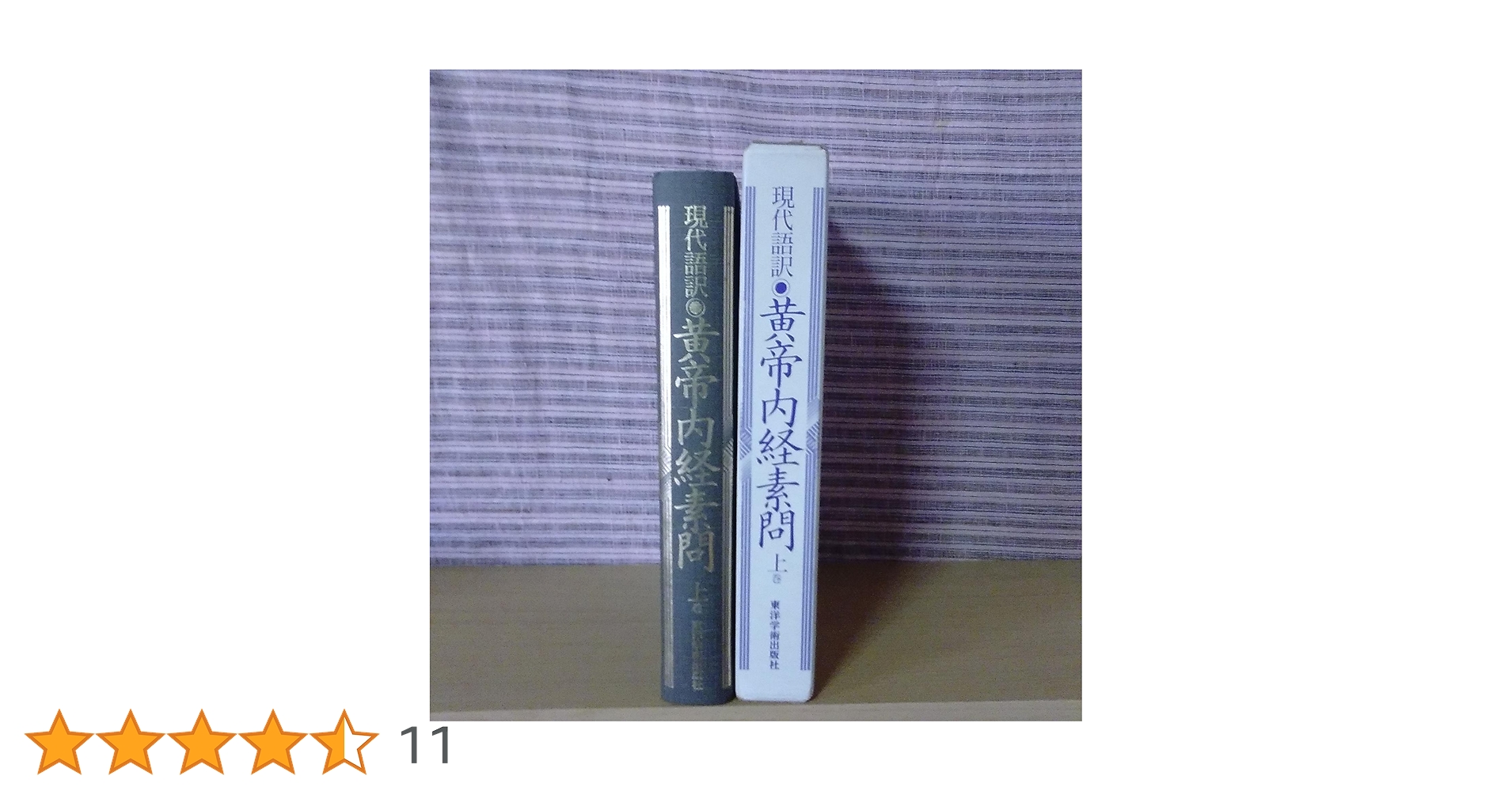 黄帝内経素問: 現代語訳 (上巻) | 南京中医学院, 島田 隆司 |本 | 通販