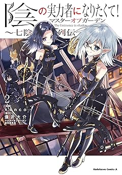 陰の実力者になりたくて！マスターオブガーデン～七陰列伝～