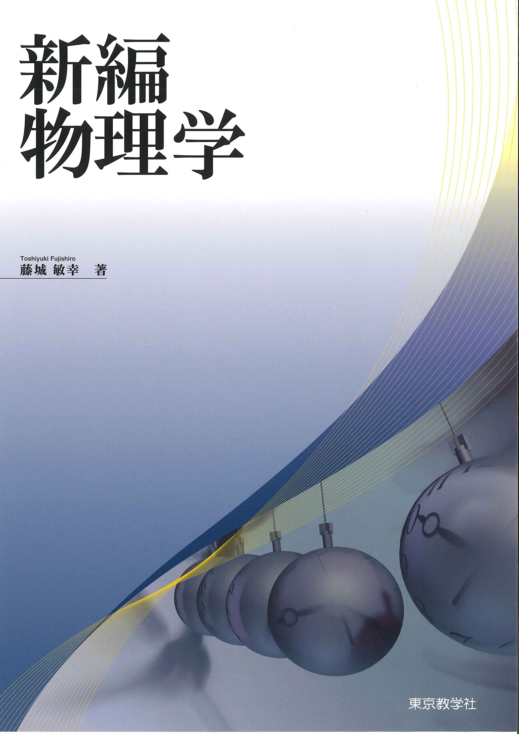 新編物理学 | 藤城 敏幸 |本 | 通販 | Amazon