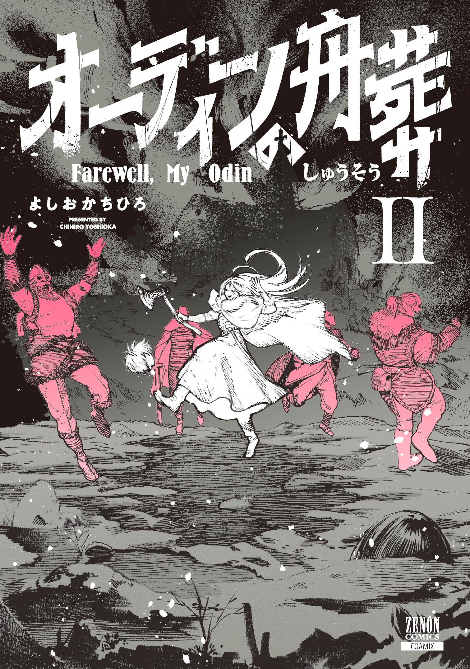 オーディンの舟葬 (2) (ゼノンコミックス) | よしおかちひろ |本