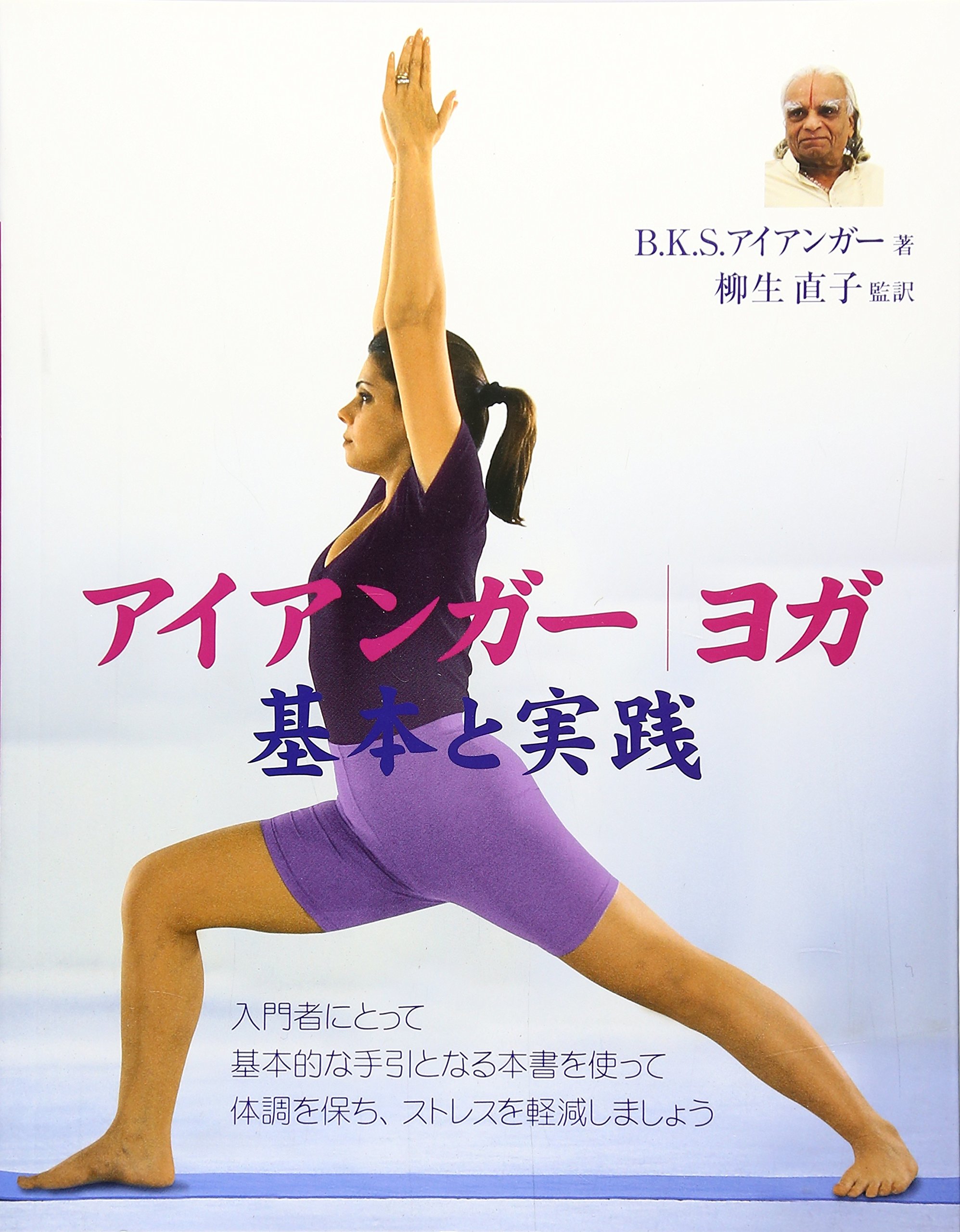 Amazon.co.jp: B．K．S．アイアンガ−: 本、バイオグラフィー、最新