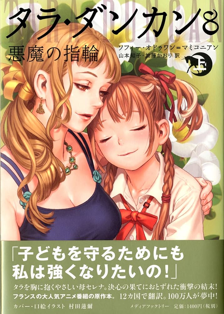 【タラ・ダンカン】シリーズ①〜⑧、⑩ 全18巻セット(⑨抜けてます)美本 Amazon.co.jp: タラ・ダンカン 若き魔術師たち 上 : ソフィー
