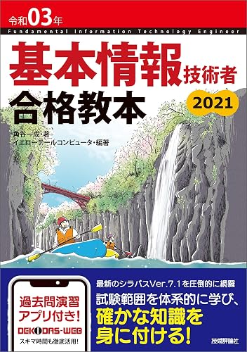 令和03年　基本情報技術者　合格教本 情報処理技術者試験