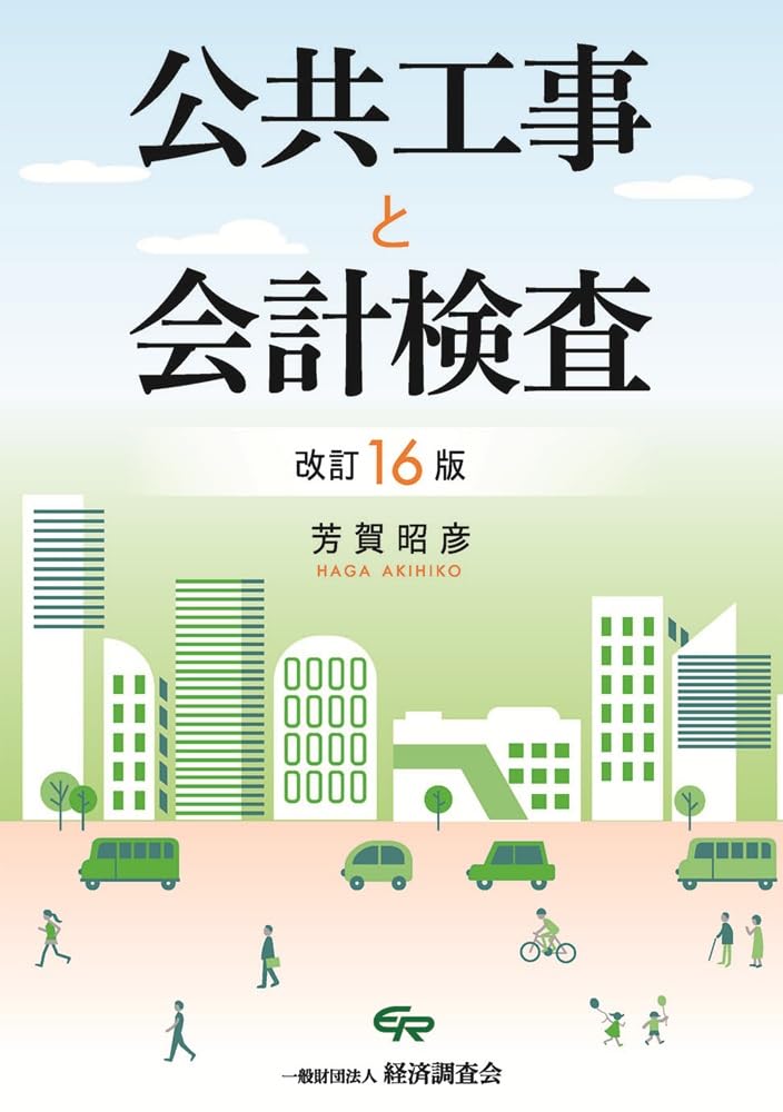 公共工事と会計検査 改訂１４版/経済調査会/芳賀昭彦（単行本） 改訂16版 公共工事と会計検査 | 芳賀 昭彦 |本 | 通販 | Amazon