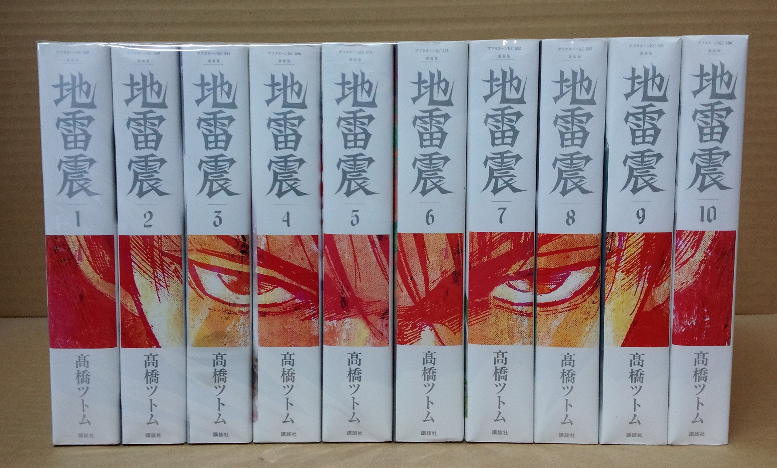 Amazon.co.jp: 地雷震 新装版 全10巻完結セット (アフタヌーンKC