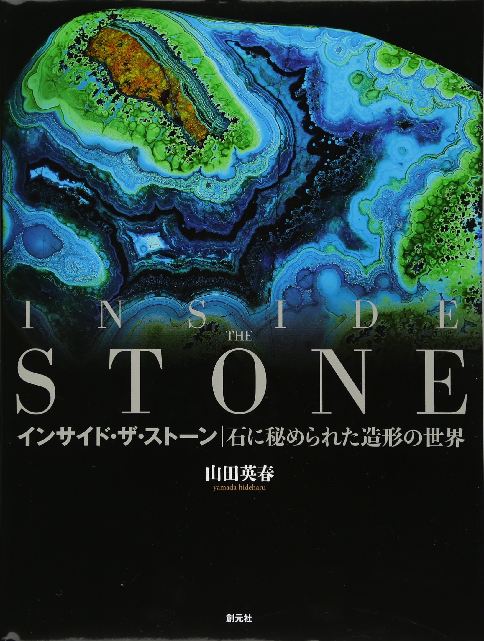 絶版‼️ PIX 015 : MEL STONES　メル・ストーン　写真集 インサイド・ザ・ストーン:INSIDE THE STONE 石に秘められた造形の世界