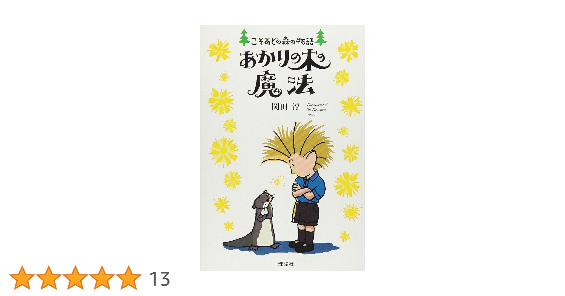 こそあどの森の物語 9冊セット 1～8,10巻(9巻×) こそあどの森の物語 9冊セット 1～8,10巻(9巻×)