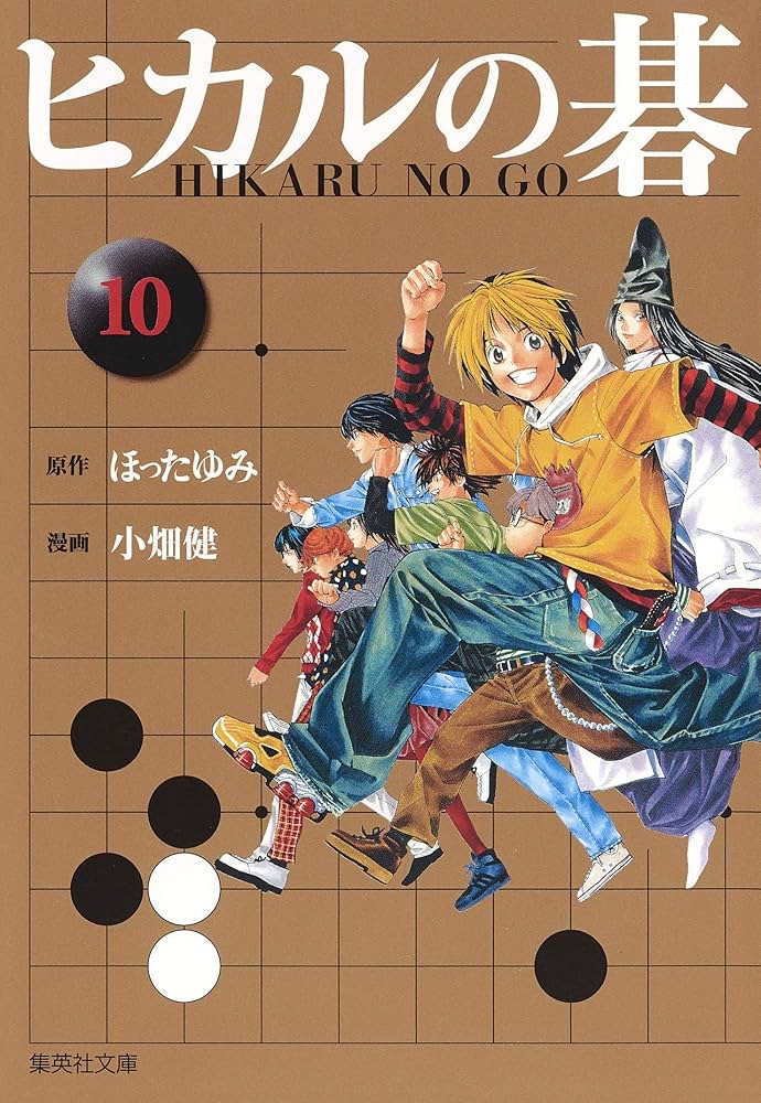 ヒカルの碁 10 | 小畑 健, ほった ゆみ |本 | 通販 | Amazon