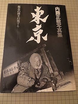 内藤正敏写真集　東京　都市の闇を幻視する　1985年初版 Amazon.co.jp: 東京: 内藤正敏写真集 都市の闇を幻視する : 内藤