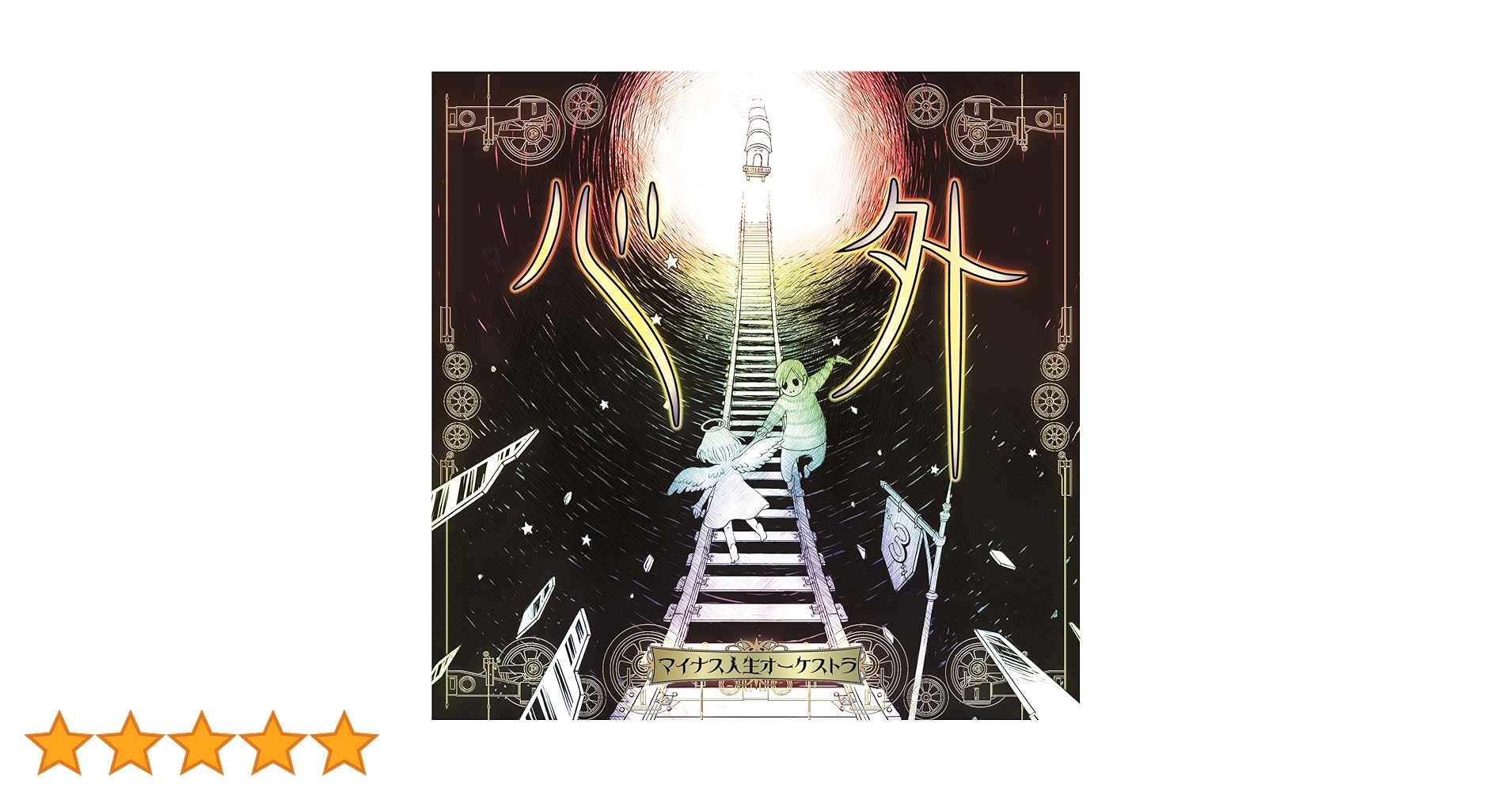 【希少】その心は。 マイナス人生オーケストラ CD Amazon.co.jp: 心外: ミュージック