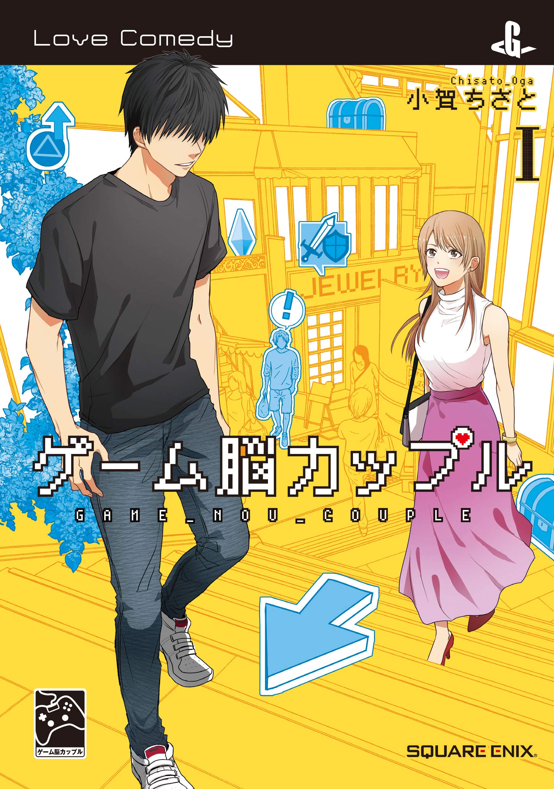 ゲーム脳カップル 1 ガンガンコミックスpixiv 小賀 ちさと 本 通販 Amazon