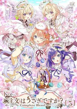 [koi] ご注文はうさぎですか？ Complete Blend 第01-05巻