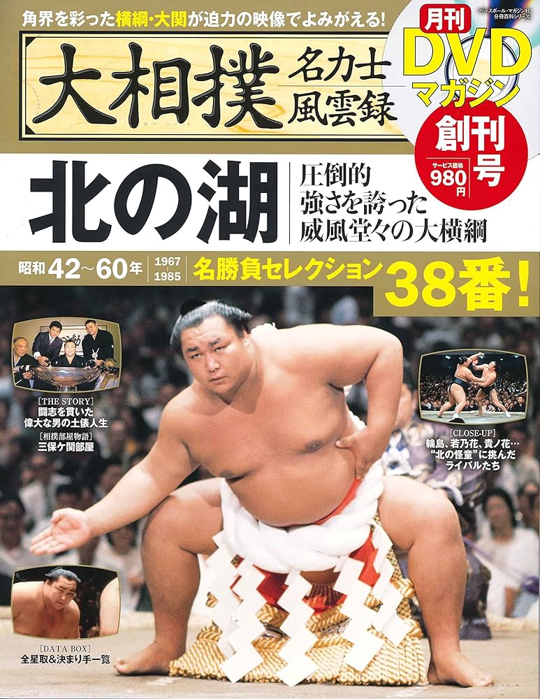 Amazon.co.jp: 大相撲名力士風雲録 1―月刊DVDマガジン 北の湖