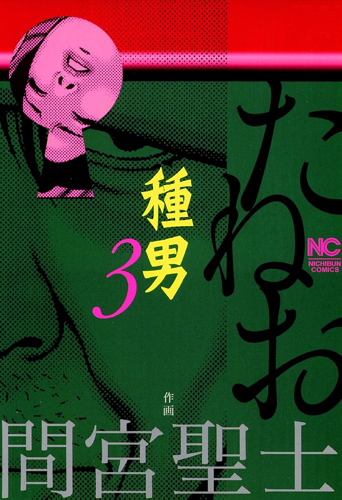 種男　全3巻　間宮聖士　日本文藝社 種男 3 (ニチブンコミックス) | 間宮聖士 | マンガ | Kindle