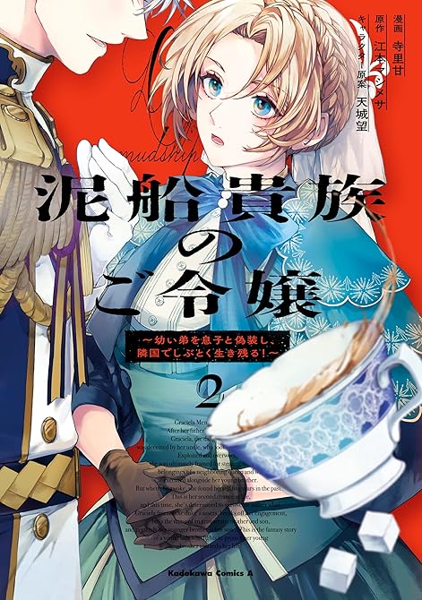 『泥船貴族のご令嬢～幼い弟を息子と偽装し、隣国でしぶとく生き残る！～（2）』の表紙イラスト 電子書籍 漫画