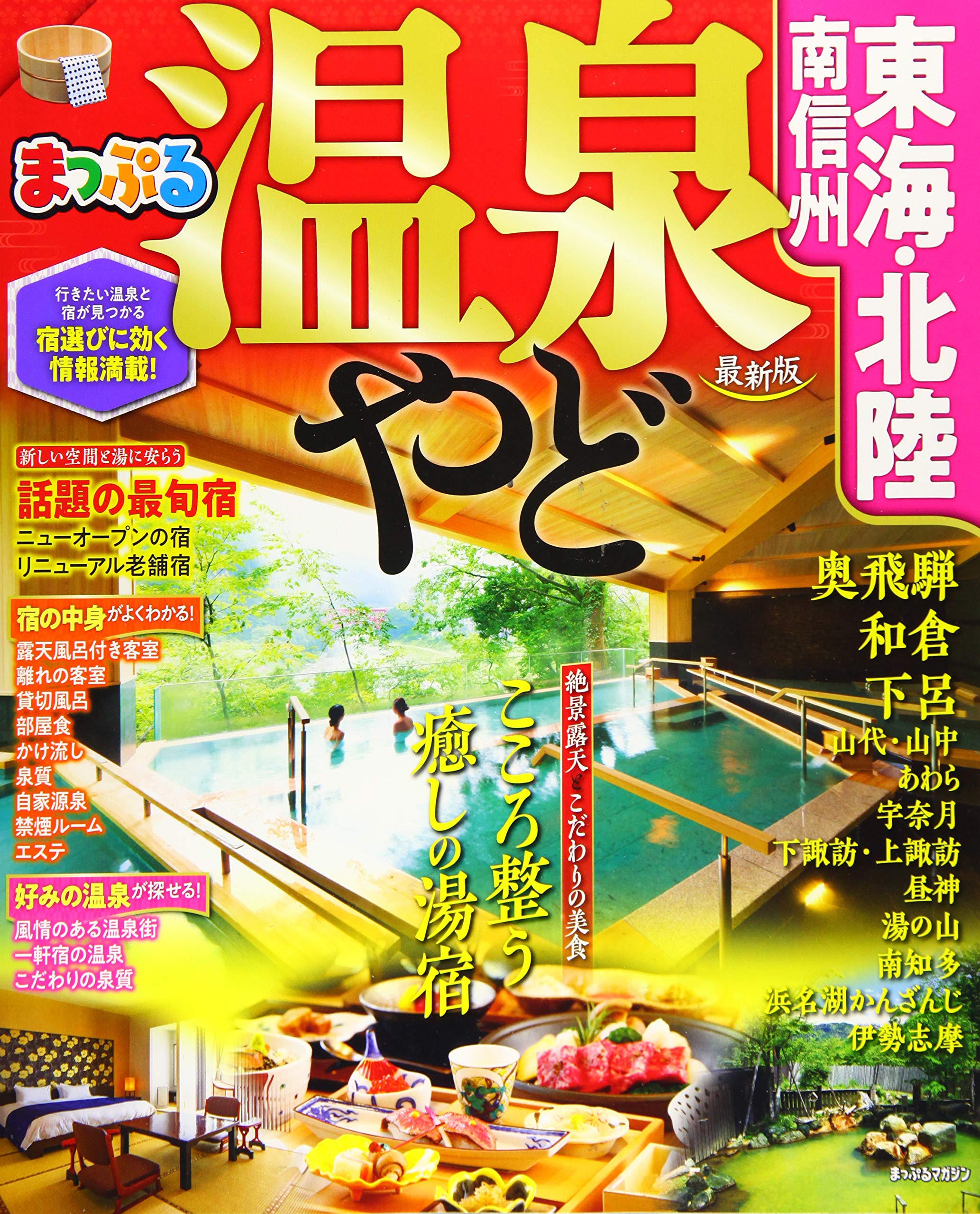 まっぷる 温泉やど 東海 北陸 南信州 マップルマガジン 東海 昭文社 旅行ガイドブック 編集部 本 通販 Amazon