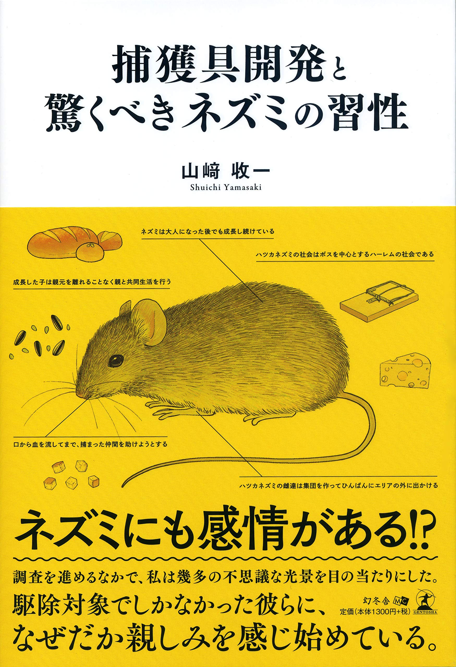 捕獲具開発と驚くべきネズミの習性 | 山﨑 收一 |本 | 通販 | Amazon