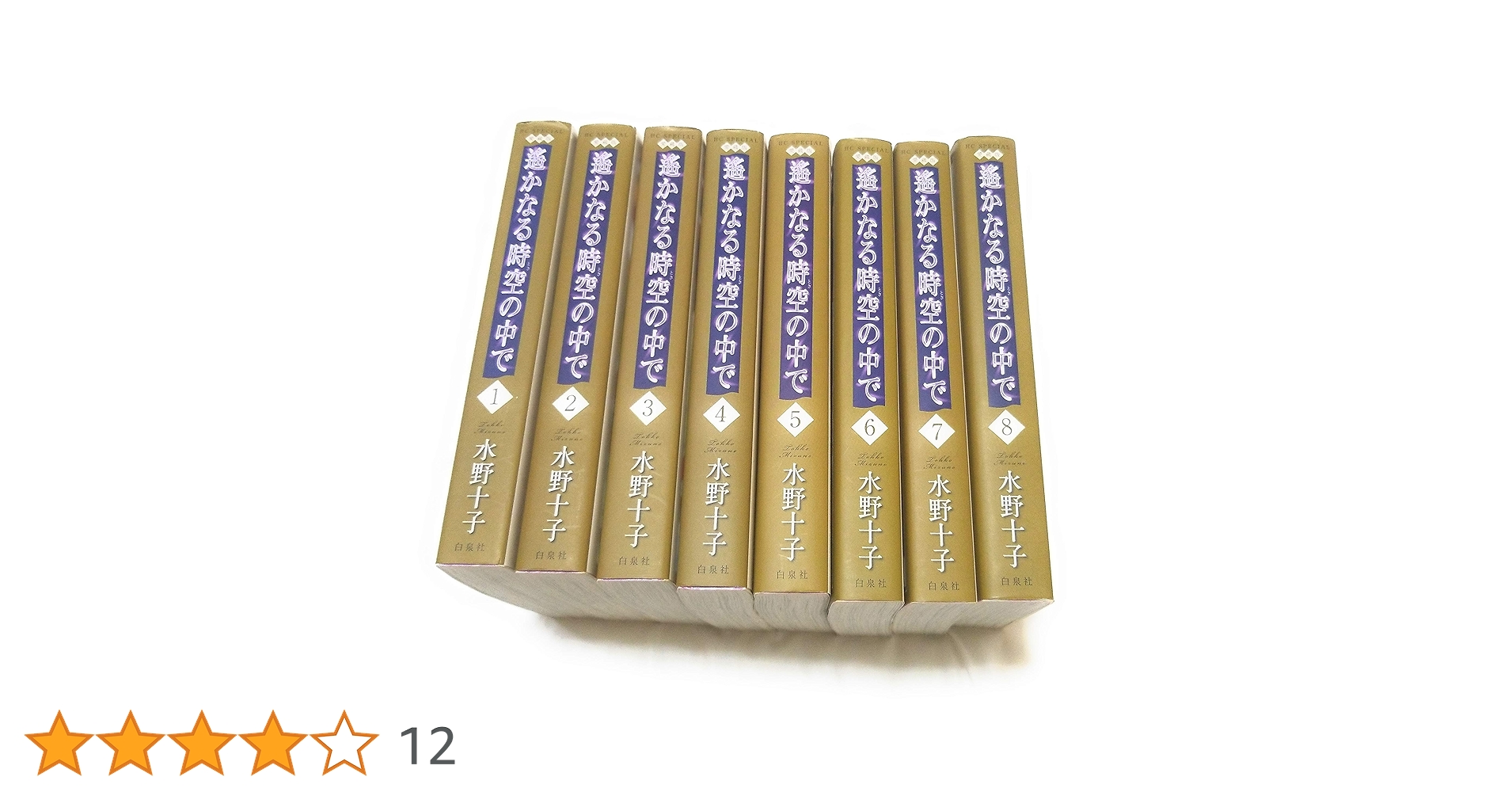 Amazon.co.jp: 遙かなる時空の中で 愛蔵版 コミック 全8巻完結