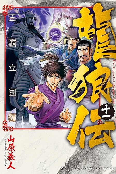 『龍狼伝　王霸立国編（１１）』の表紙イラスト 電子書籍 漫画