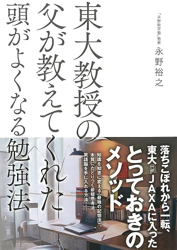東大教授の父が教えてくれた頭がよくなる勉強法