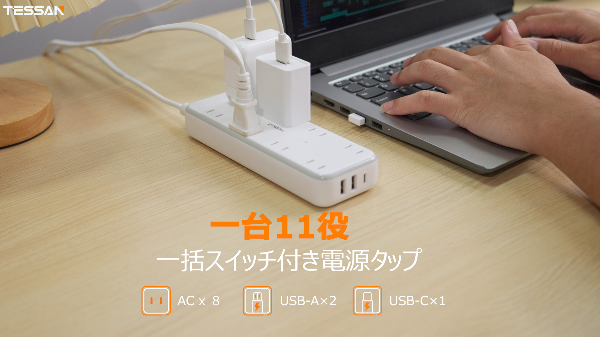 TESSAN 8AC口 USB-A/Cタップ 2m 薄型プラグ 壁掛け