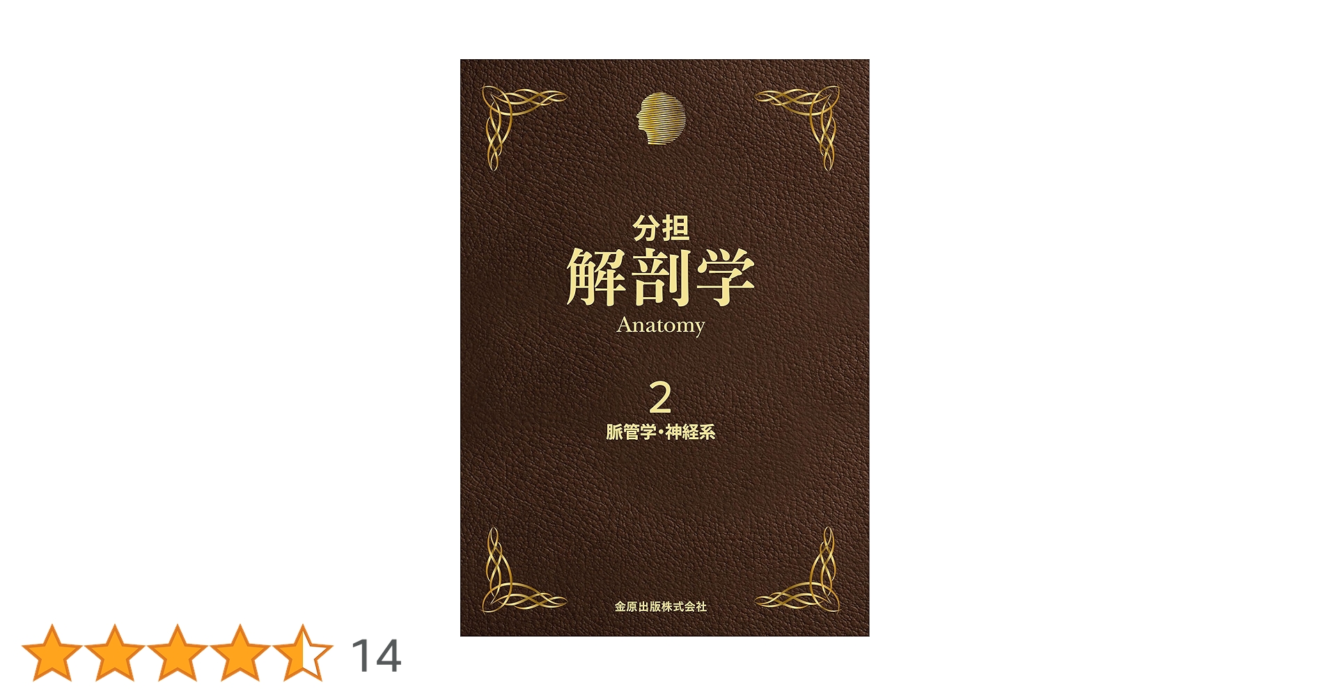 分担解剖学: 脈管学・神経系 (第2巻) | 平沢 興, 岡本 道雄 |本