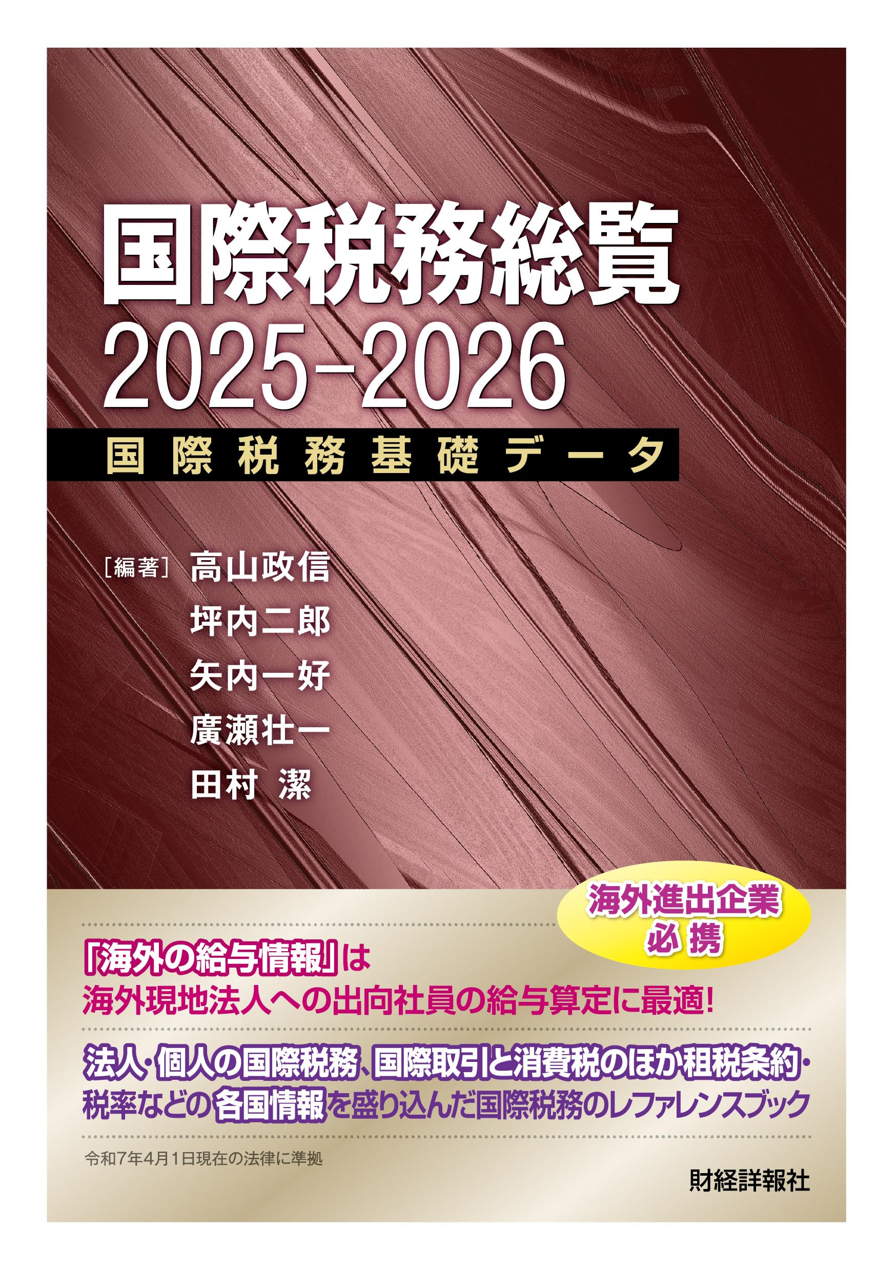 Amazon.co.jp: 国際税務総覧2025-2026 : 高山政信・坪内二郎・田村潔