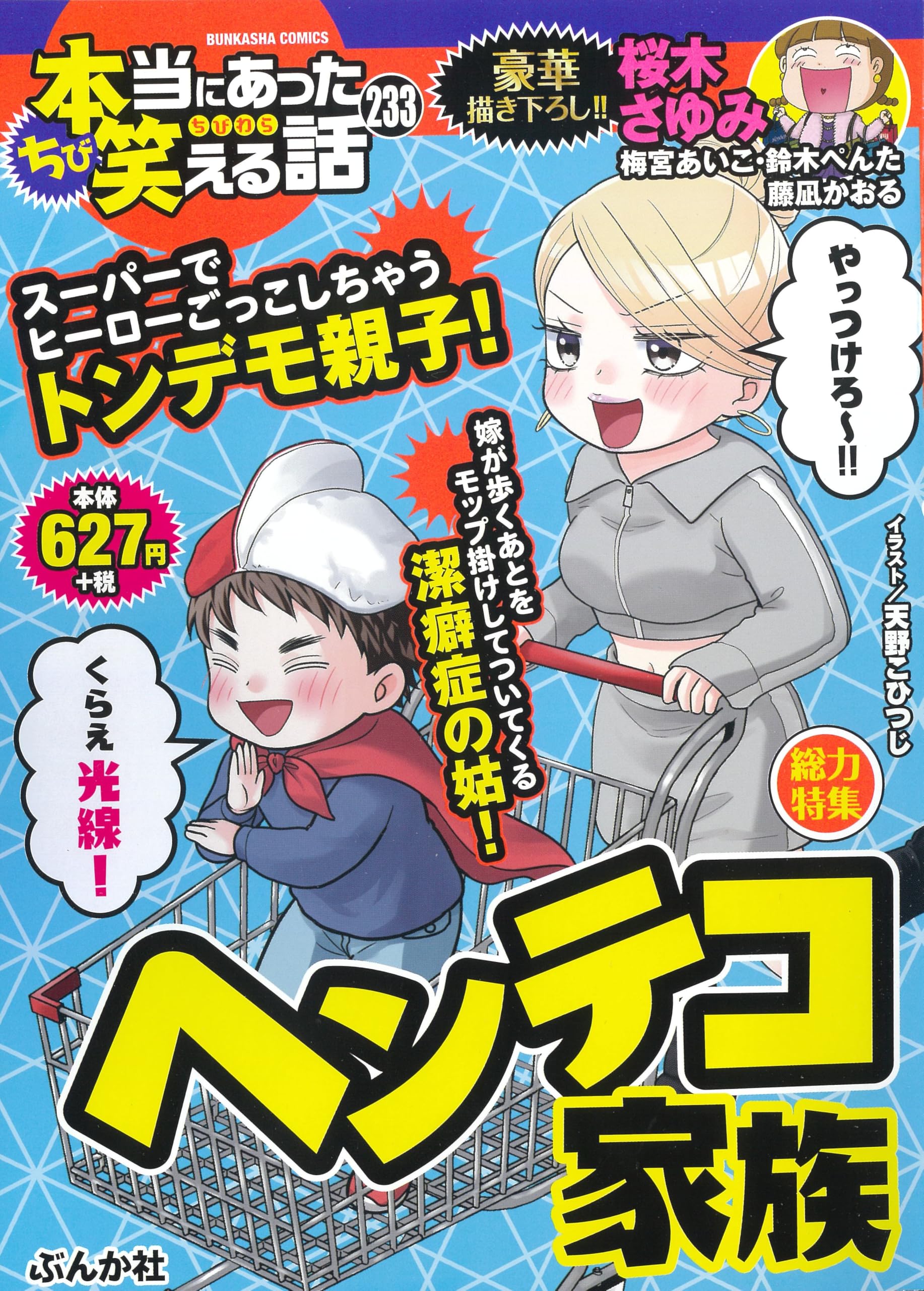 【中古】 ちび本当にあった笑える話/ぶんか社 Amazon.co.jp: ちび本当にあった笑える話 ヘンテコ家族 (ぶんか