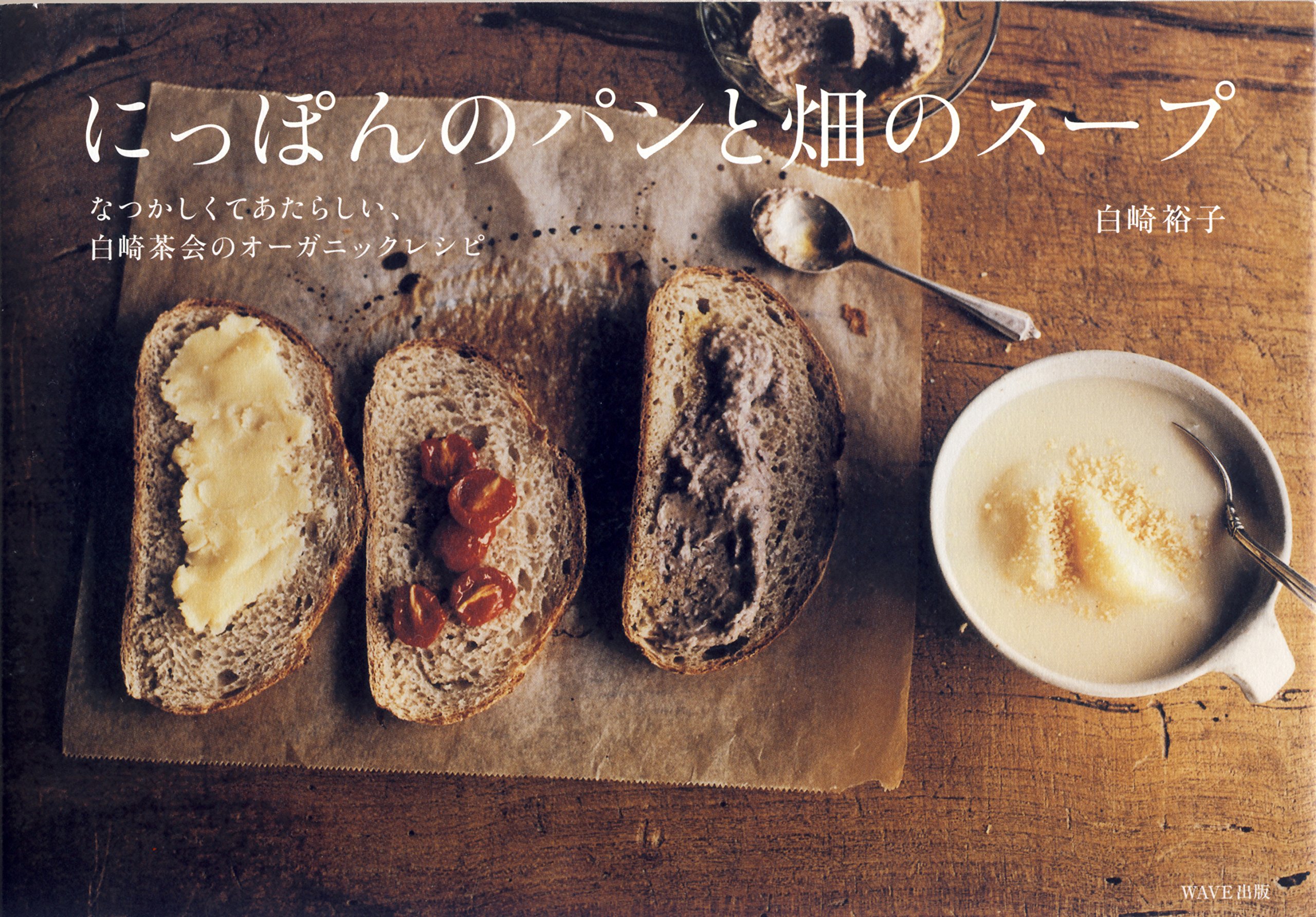 にっぽんのパンと畑のスープ~なつかしくてあたらしい、白崎茶会の