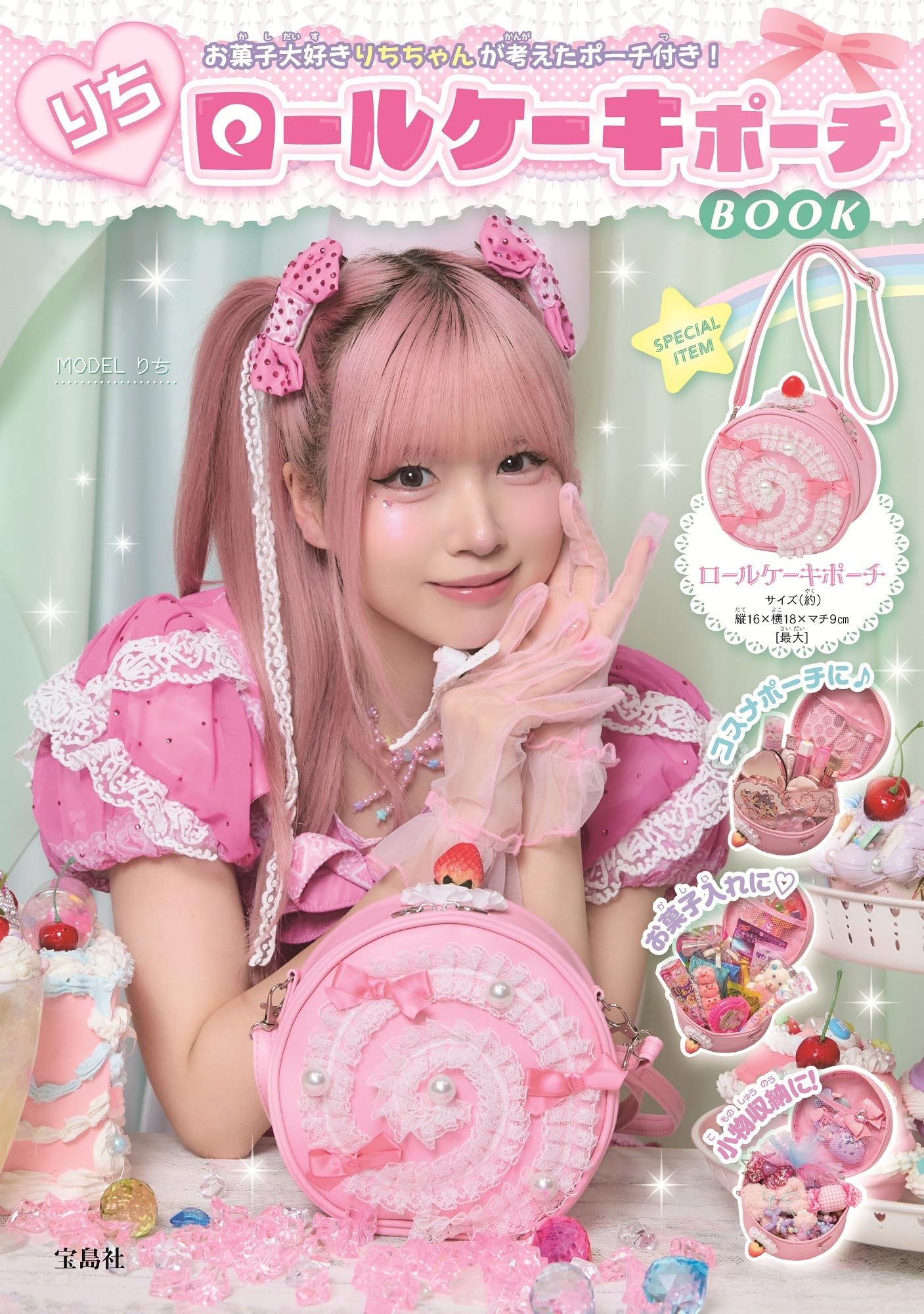 Amazon.co.jp: りちロールケーキポーチBOOK (宝島社ブランドムック