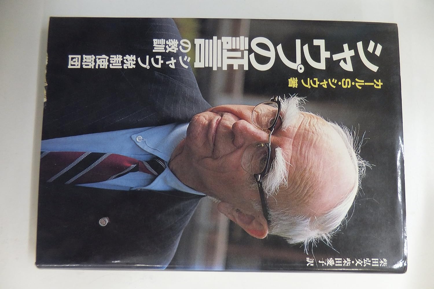 シャウプの証言 シャウプ税制使節団の教訓 カール・S. シャウプ, 弘文, 柴田, 愛子, 柴田 本 通販 Amazon