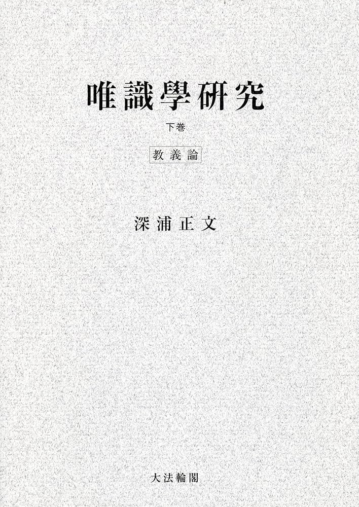 OD＞唯識學研究 (下巻(教義論)) 深浦 正文 OD>唯識學研究 (下巻(教義論)) | 深浦 正文 |本 | 通販 | Amazon