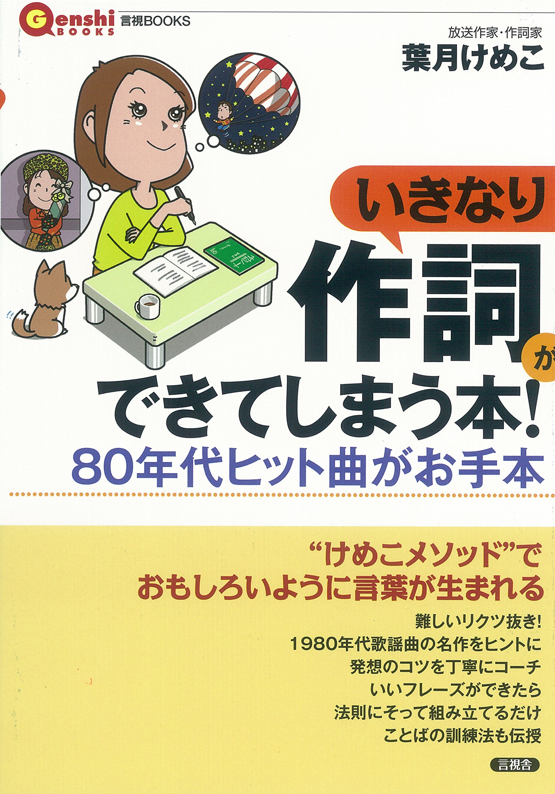いきなり作詞ができてしまう本 言視ｂｏｏｋｓ 葉月 けめこ 本 通販 Amazon