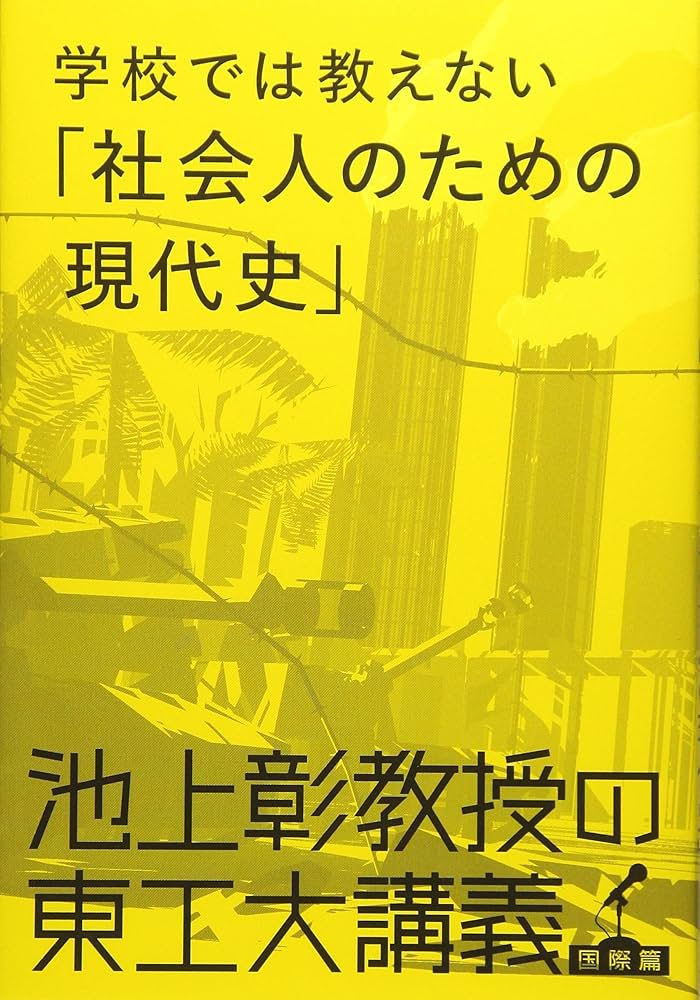 池上彰の現代史講DVD 全14巻　講義ノート 池上彰の現代史講義 DVD 全14巻セット - メルカリ