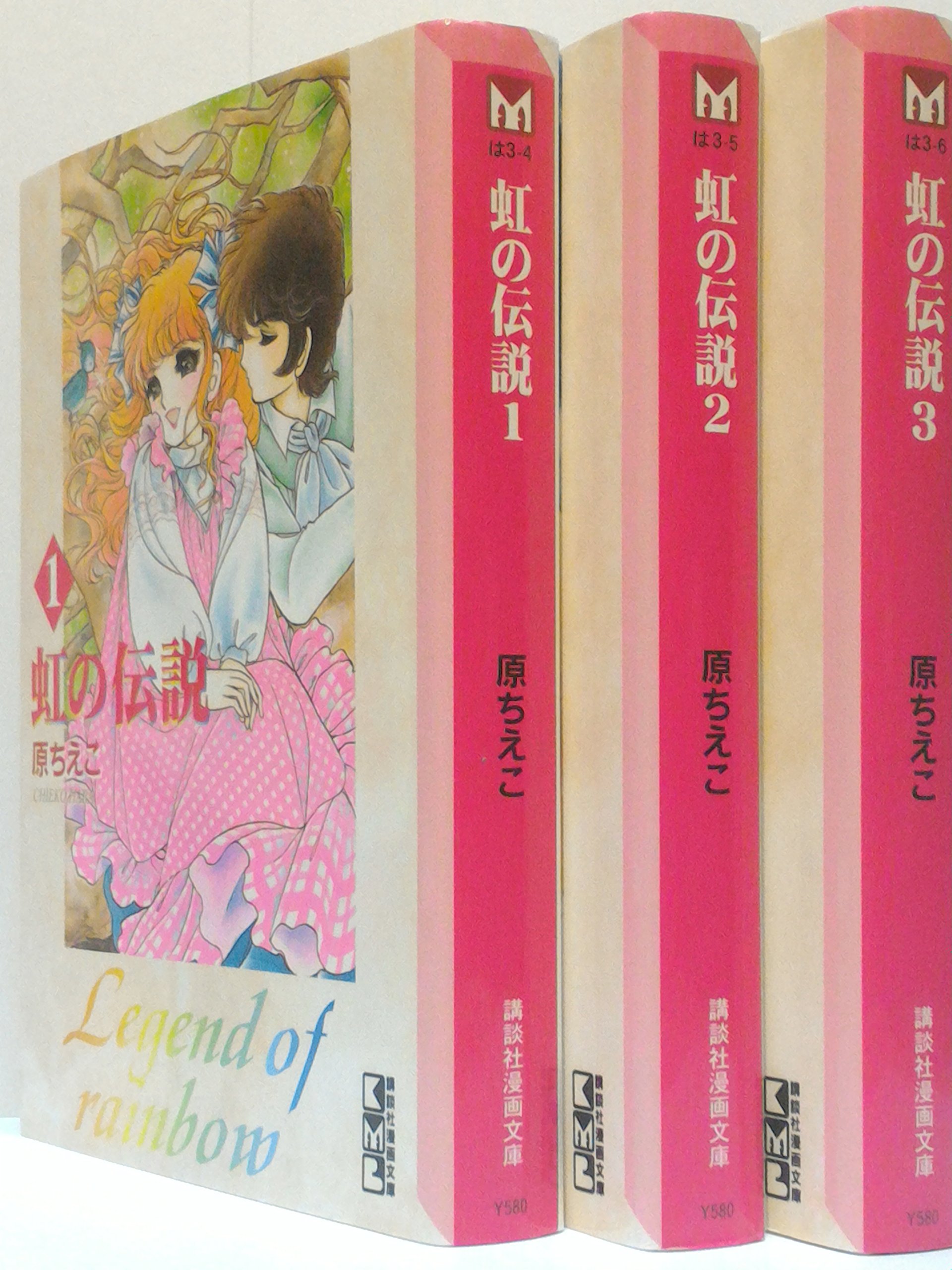 虹の伝説 全3巻完結(文庫版)(講談社漫画文庫) [マーケットプレイス