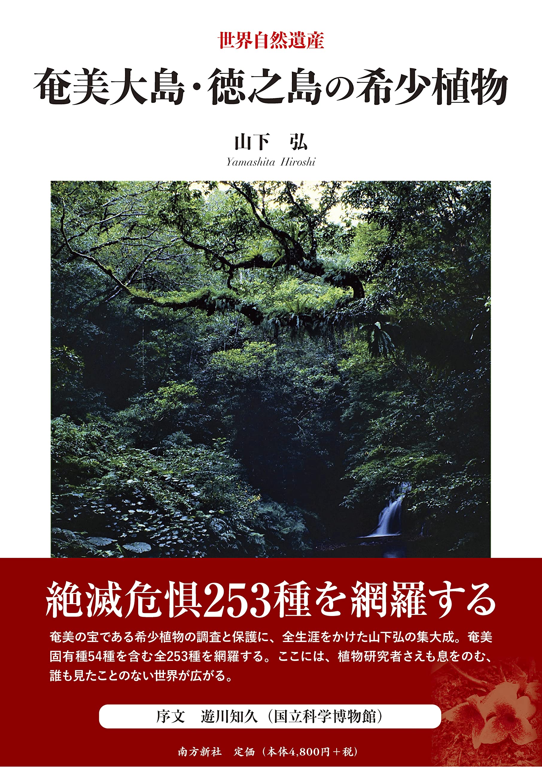 奄美大島・徳之島の希少植物 | 山下 弘 |本 | 通販 | Amazon